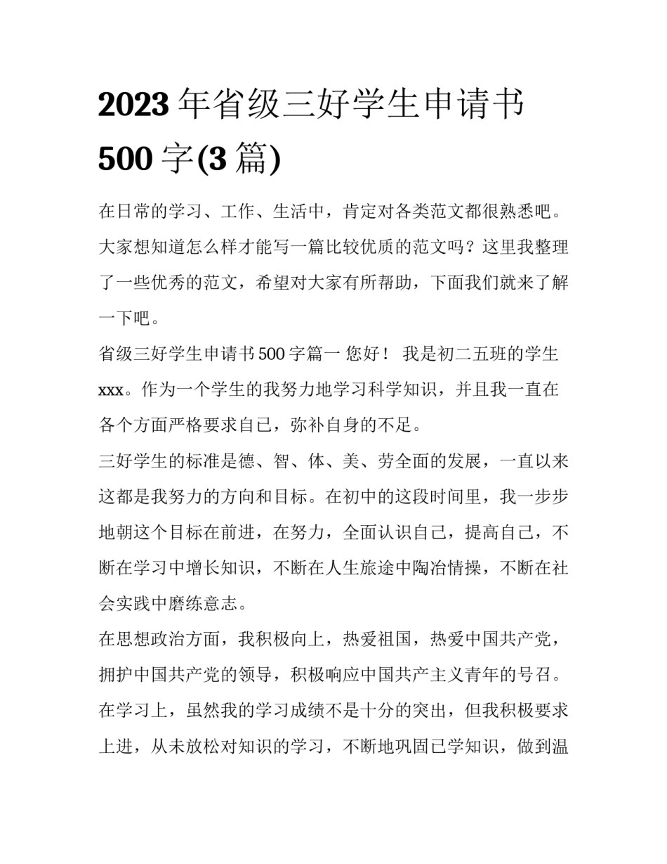 2023年省级三好学生申请书500字(3篇)_第1页