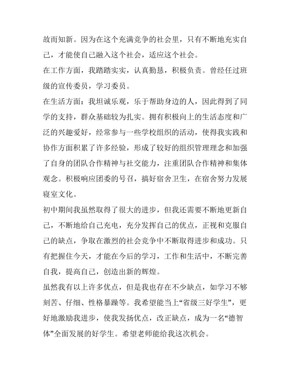 2023年省级三好学生申请书500字(3篇)_第2页