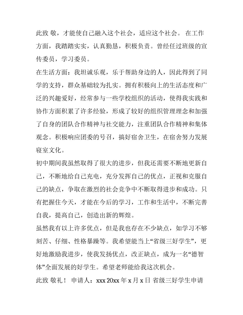 2023年省级三好学生申请书500字(3篇)_第3页