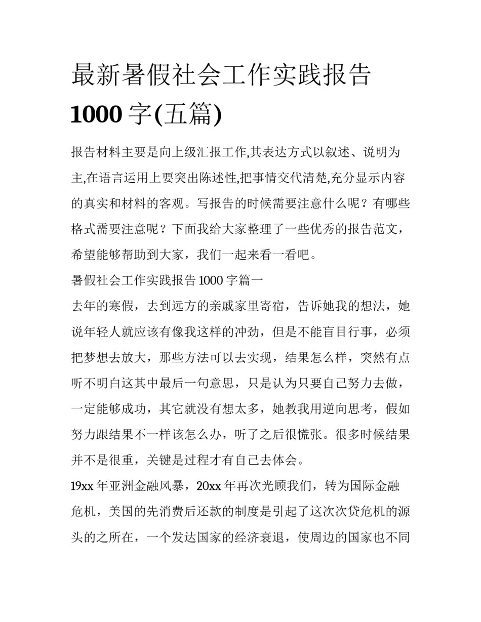 最新暑假社会工作实践报告1000字(五篇)_第1页