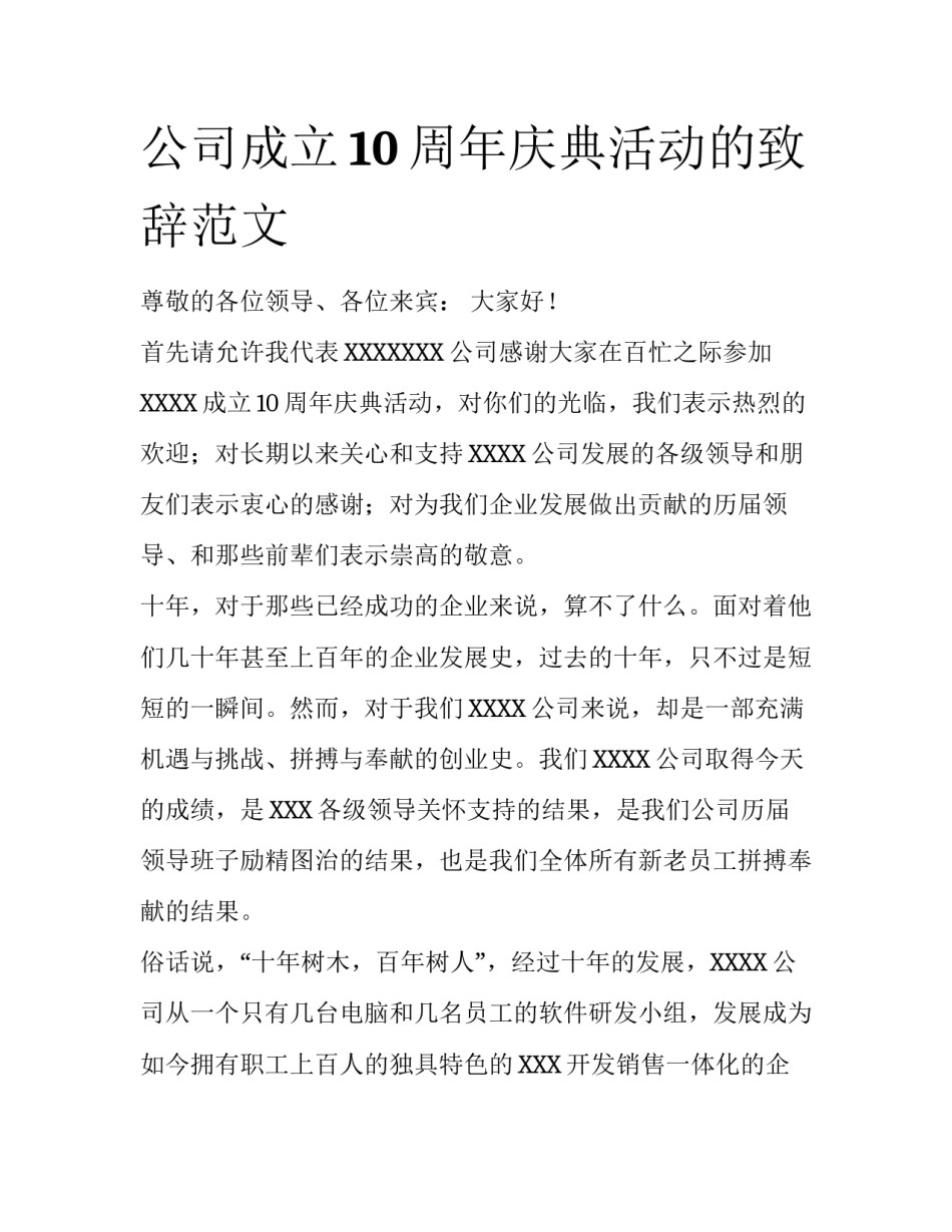 公司成立10周年庆典活动的致辞范文_第1页