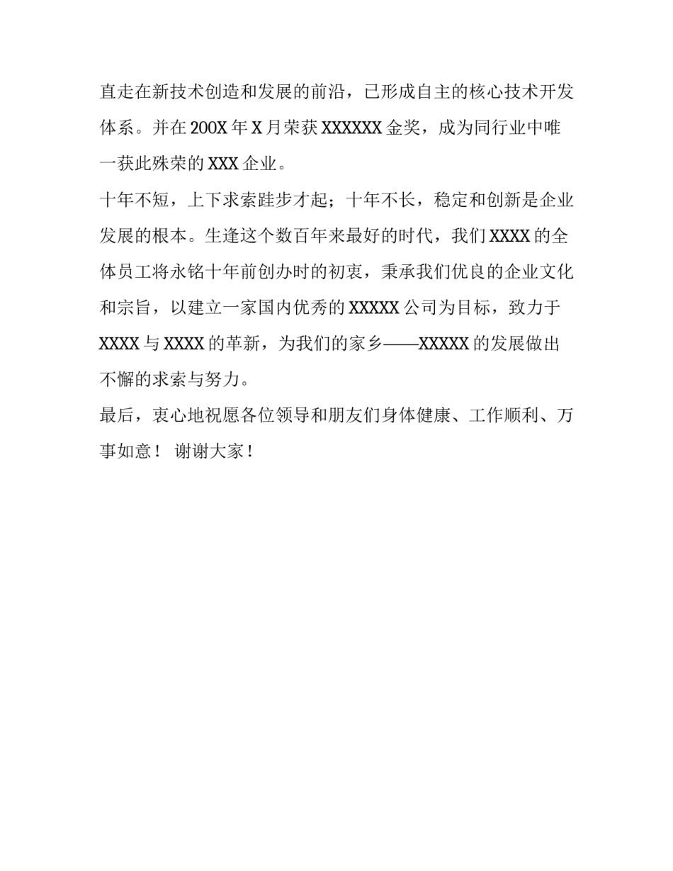 公司成立10周年庆典活动的致辞范文_第3页