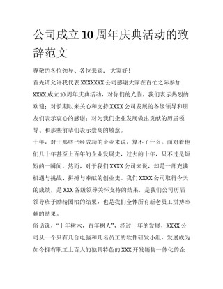 公司成立10周年庆典活动的致辞范文