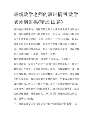 最新数学老师的演讲稿网 数学老师演讲稿(精选11篇)