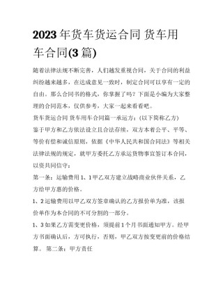 2023年货车货运合同 货车用车合同(3篇)