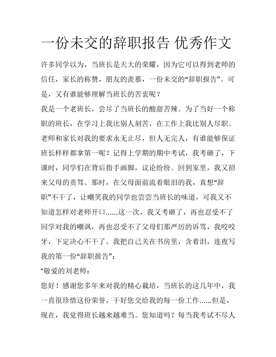 一份未交的辞职报告 优秀作文_第1页