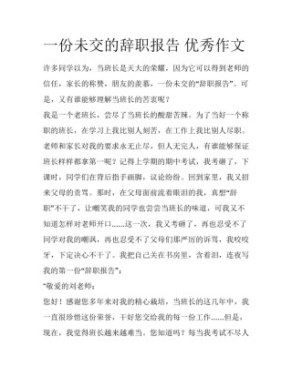 一份未交的辞职报告 优秀作文