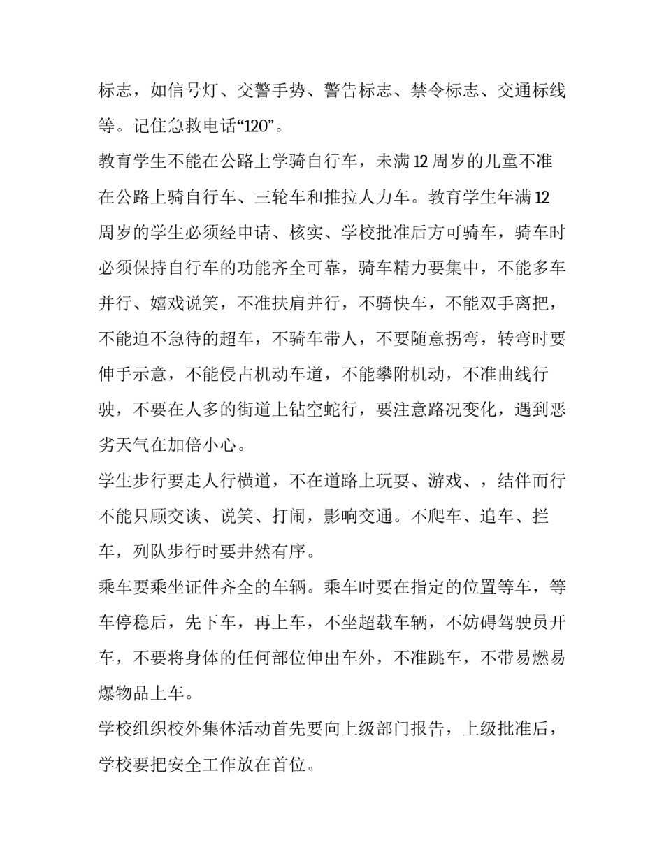 农村小学安全工作计划(五篇)_第3页