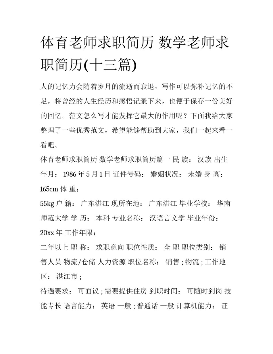 体育老师求职简历 数学老师求职简历(十三篇)_第1页