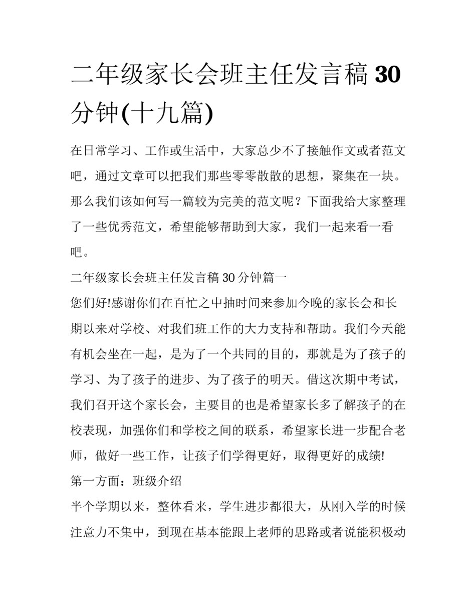 二年级家长会班主任发言稿 30分钟(十九篇)_第1页