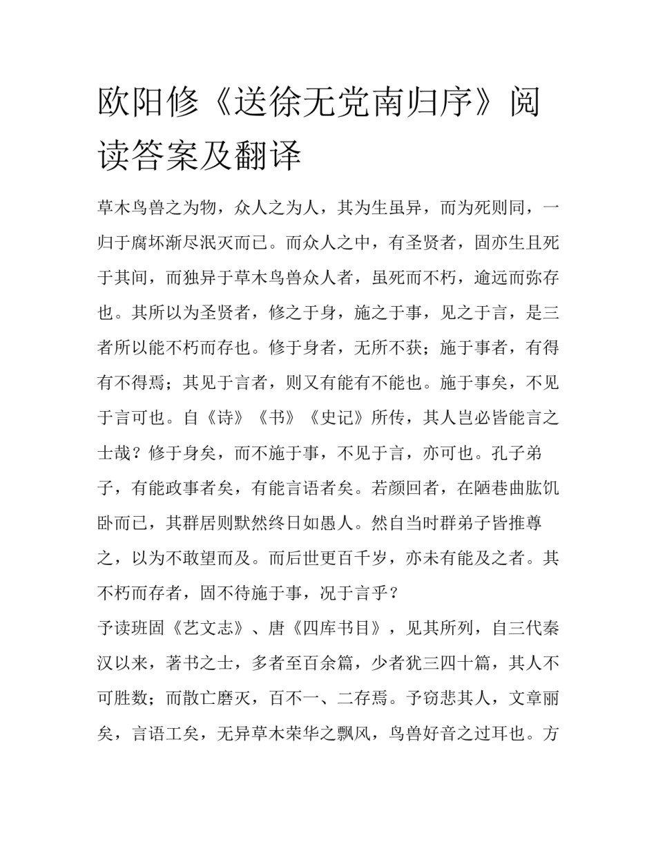 欧阳修《送徐无党南归序》阅读答案及翻译_第1页
