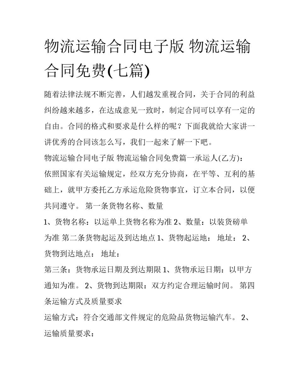 物流运输合同电子版 物流运输合同免费(七篇)_第1页