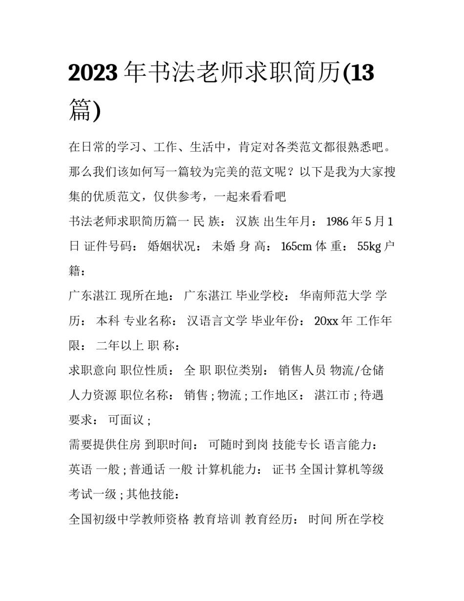 2023年书法老师求职简历(13篇)_第1页