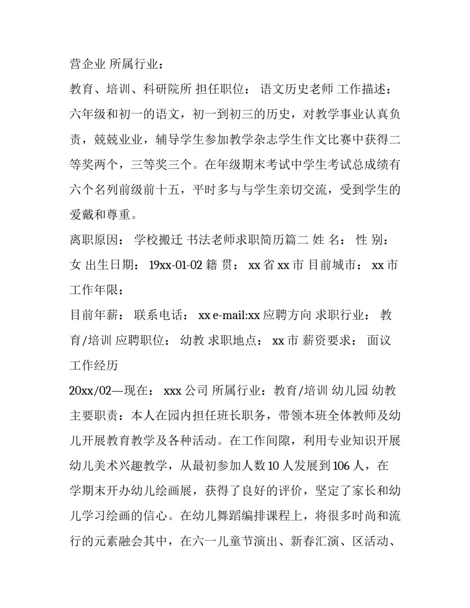 2023年书法老师求职简历(13篇)_第3页
