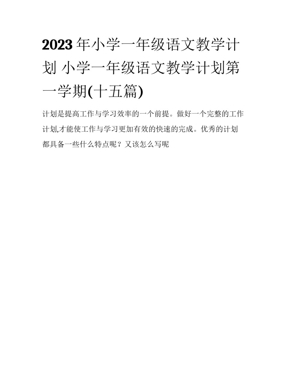 2023年小学一年级语文教学计划 小学一年级语文教学计划第一学期(十五篇)_第1页