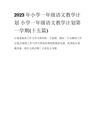 2023年小学一年级语文教学计划 小学一年级语文教学计划第一学期(十五篇)