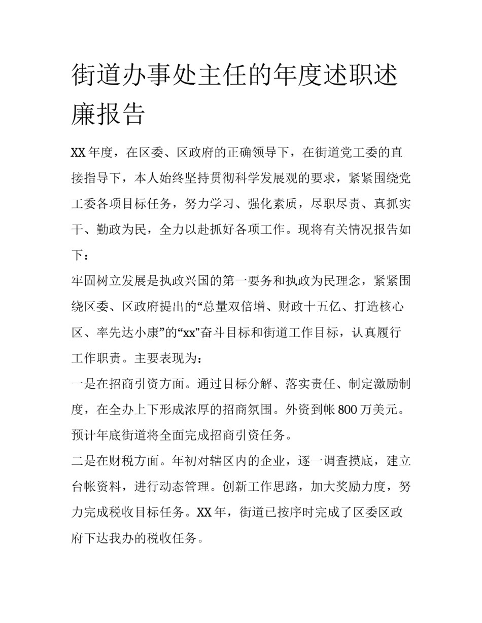 街道办事处主任的年度述职述廉报告_第1页