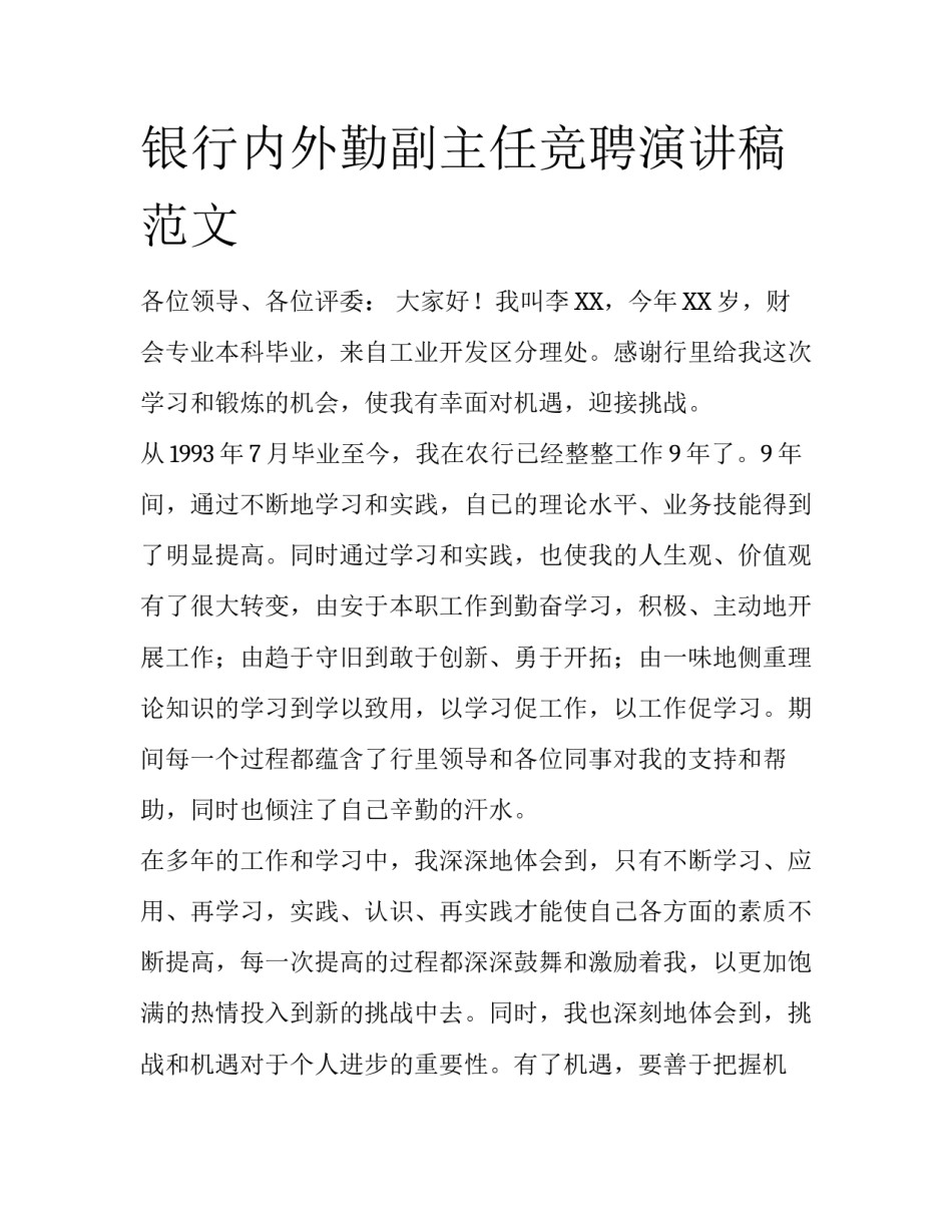银行内外勤副主任竞聘演讲稿范文_第1页