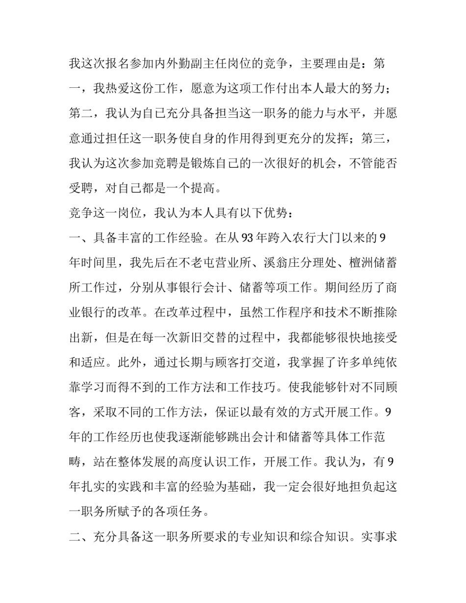 银行内外勤副主任竞聘演讲稿范文_第3页
