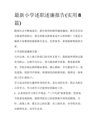 最新小学述职述廉报告(实用8篇)
