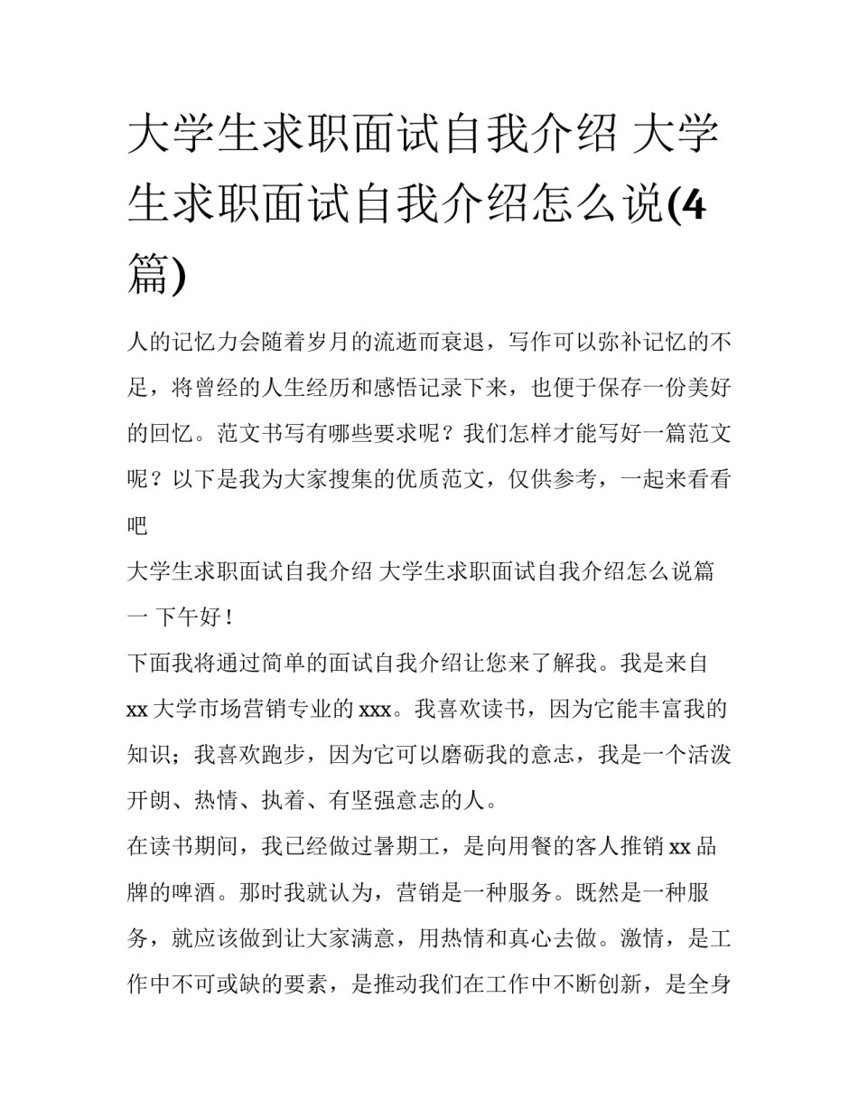 大学生求职面试自我介绍 大学生求职面试自我介绍怎么说(4篇)_第1页