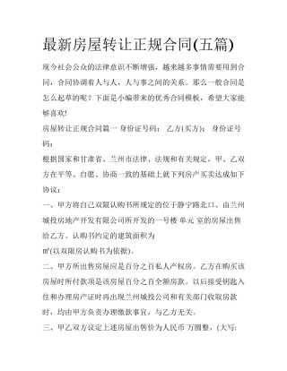 最新房屋转让正规合同(五篇)