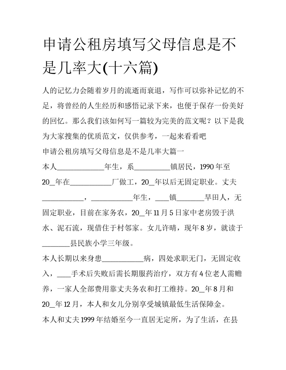 申请公租房填写父母信息是不是几率大(十六篇)_第1页