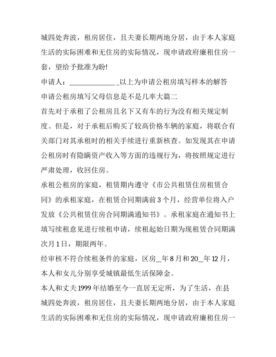 申请公租房填写父母信息是不是几率大(十六篇)_第2页