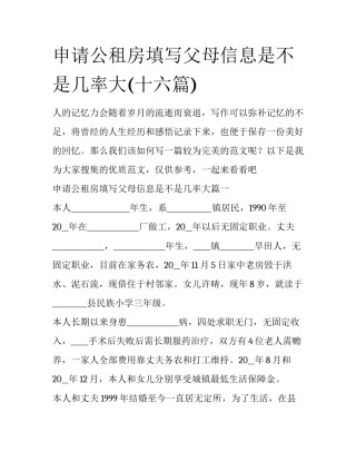 申请公租房填写父母信息是不是几率大(十六篇)