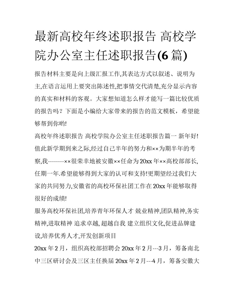 最新高校年终述职报告 高校学院办公室主任述职报告(6篇)_第1页