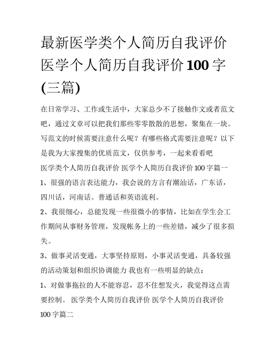 最新医学类个人简历自我评价 医学个人简历自我评价100字(三篇)_第1页