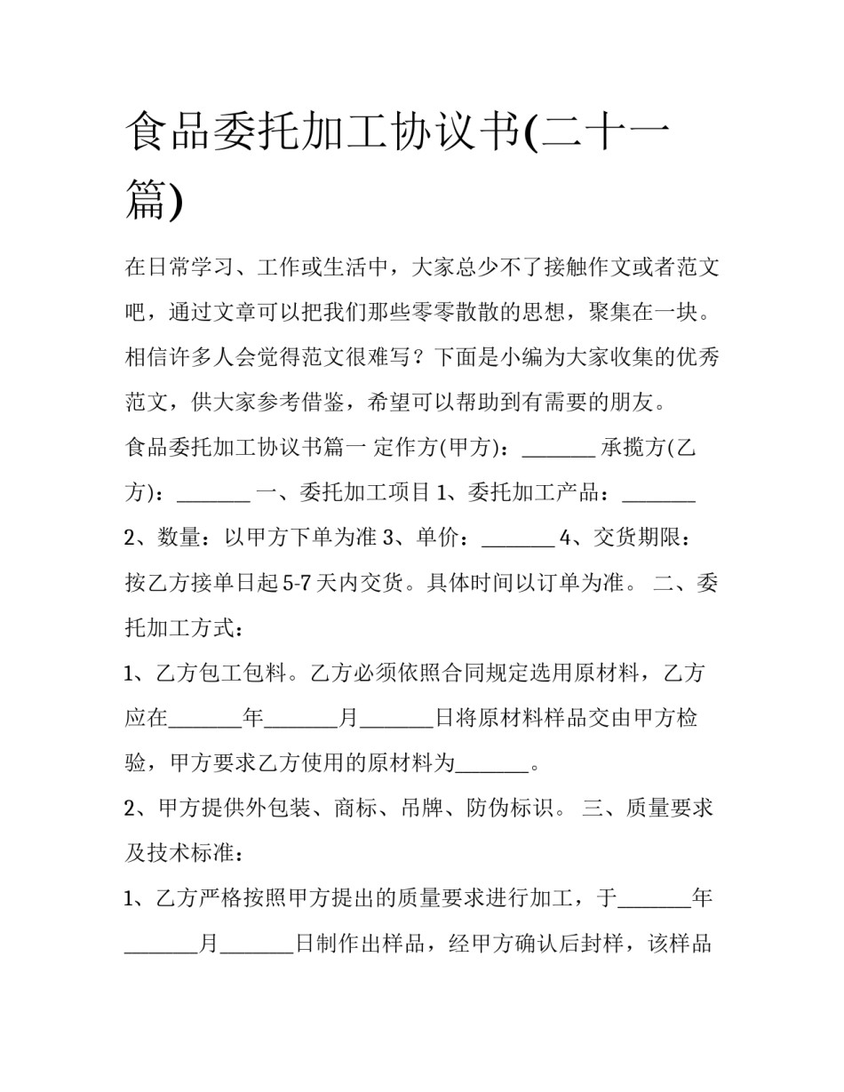 食品委托加工协议书(二十一篇)_第1页