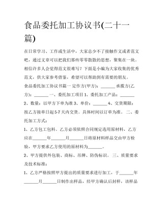 食品委托加工协议书(二十一篇)