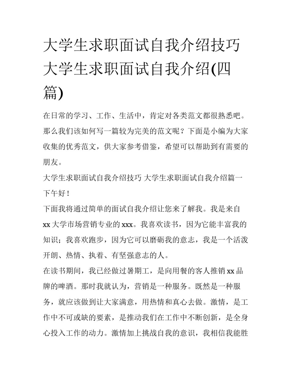 大学生求职面试自我介绍技巧 大学生求职面试自我介绍(四篇)_第1页