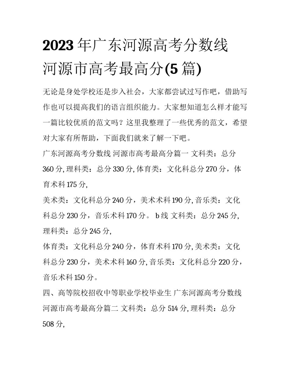 2023年广东河源高考分数线 河源市高考最高分(5篇)_第1页