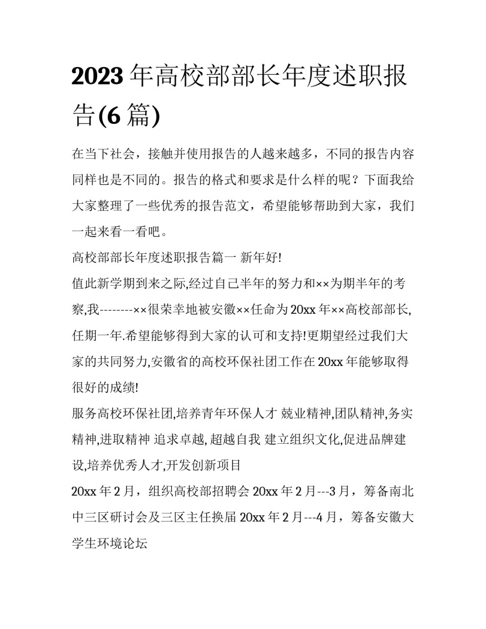 2023年高校部部长年度述职报告(6篇)_第1页