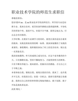 职业技术学院的师范生求职信