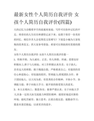 最新女性个人简历自我评价 女孩个人简历自我评价(四篇)