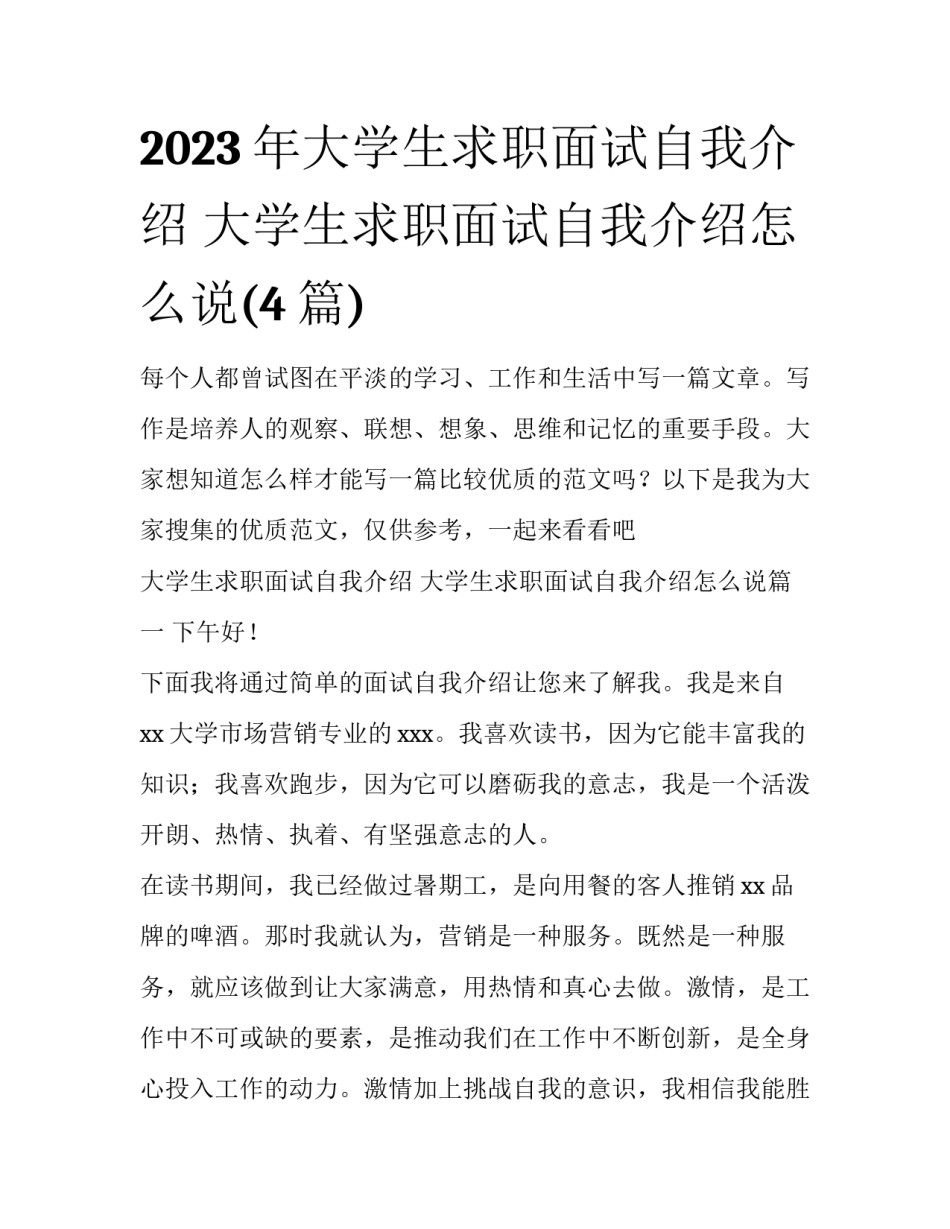 2023年大学生求职面试自我介绍 大学生求职面试自我介绍怎么说(4篇)_第1页