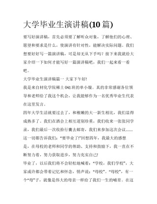 大学毕业生演讲稿(10篇)