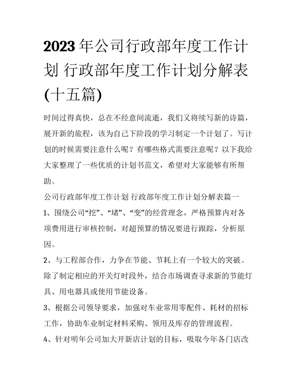 2023年公司行政部年度工作计划 行政部年度工作计划分解表(十五篇)_第1页