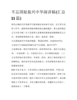 不忘国耻振兴中华演讲稿(汇总11篇)