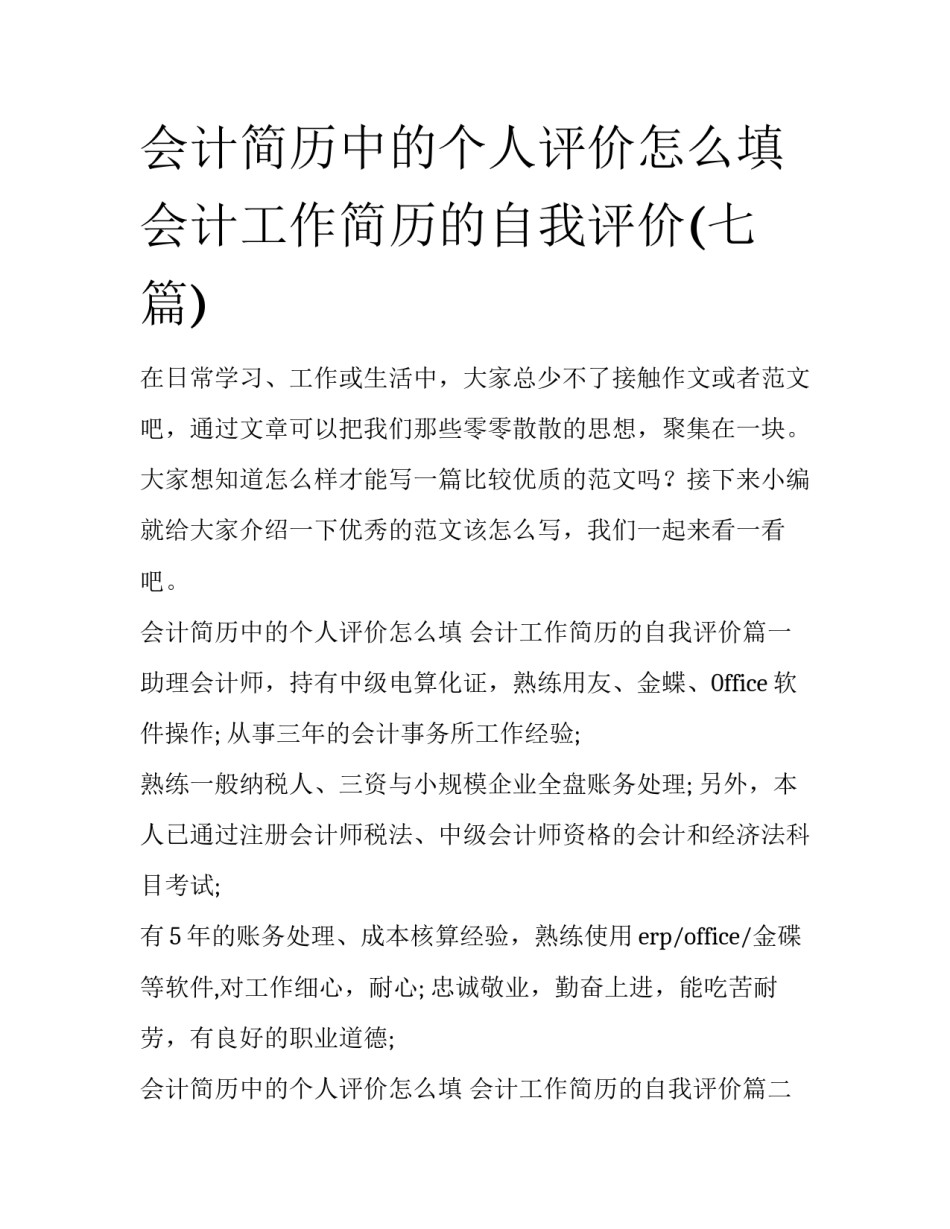 会计简历中的个人评价怎么填 会计工作简历的自我评价(七篇)_第1页