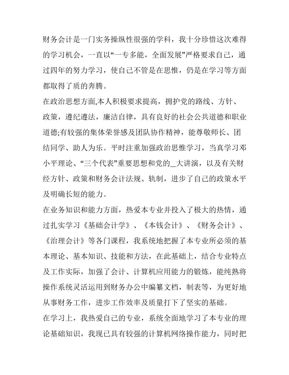 会计简历中的个人评价怎么填 会计工作简历的自我评价(七篇)_第2页
