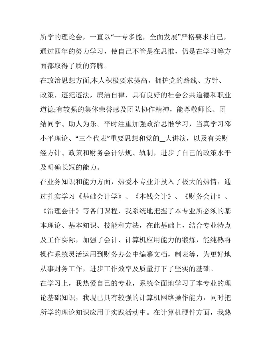 会计简历中的个人评价怎么填 会计工作简历的自我评价(七篇)_第3页