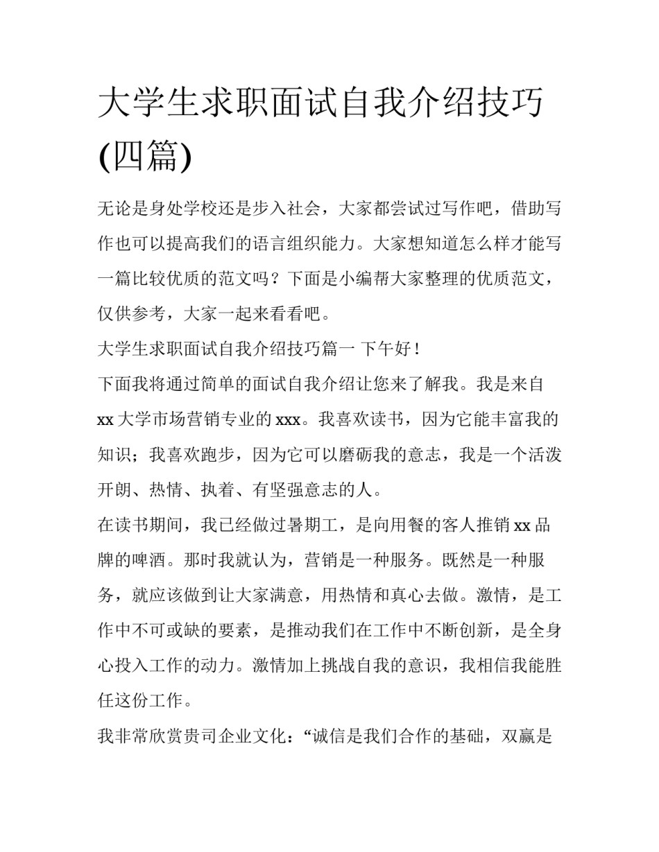 大学生求职面试自我介绍技巧(四篇)_第1页
