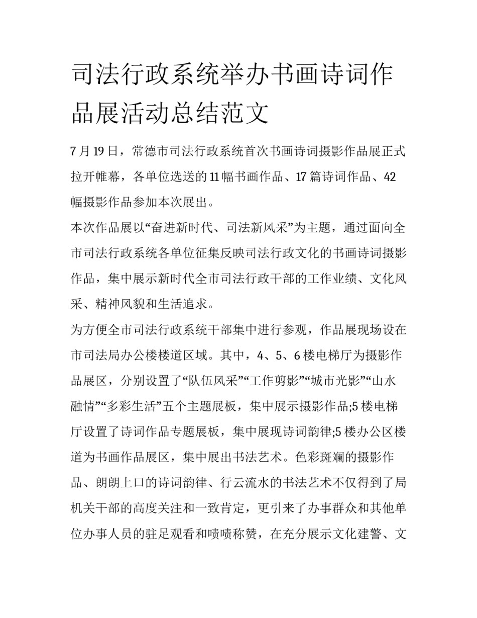 司法行政系统举办书画诗词作品展活动总结范文_第1页
