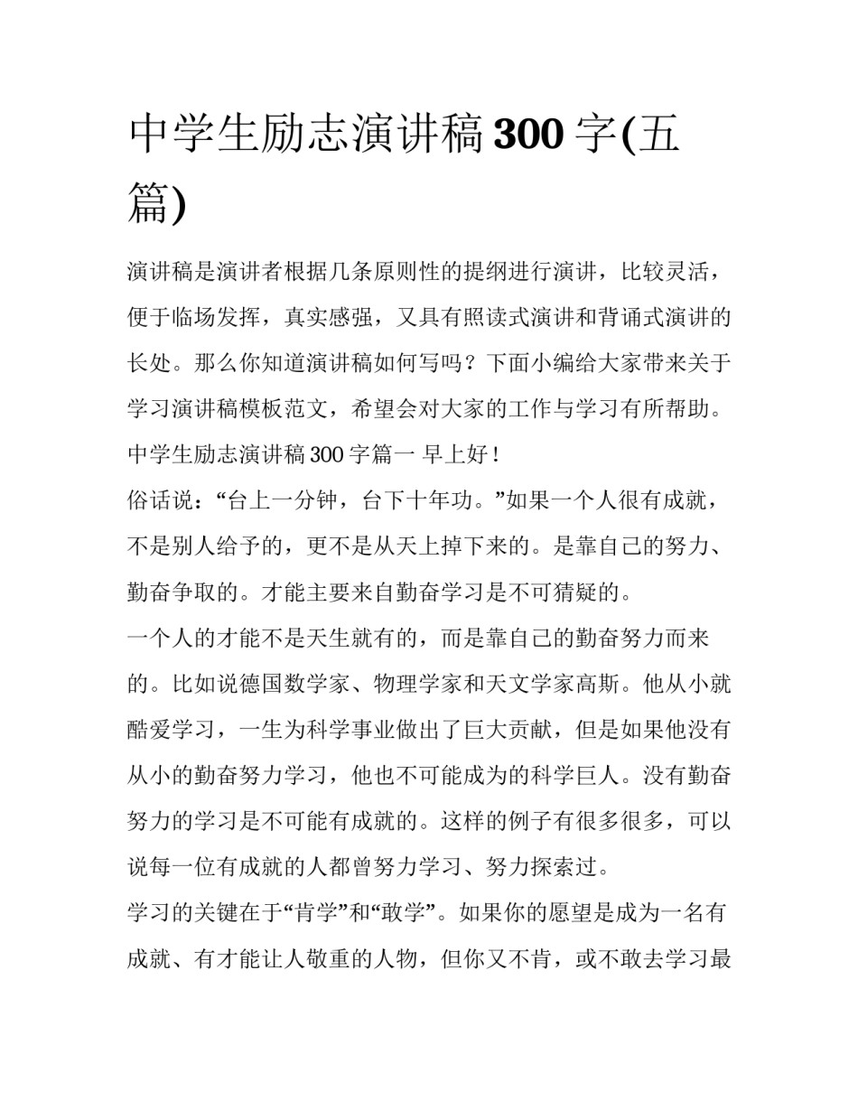 中学生励志演讲稿300字(五篇)_第1页