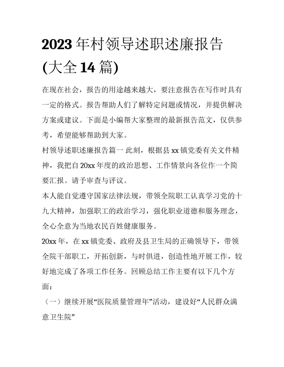 2023年村领导述职述廉报告(大全14篇)_第1页