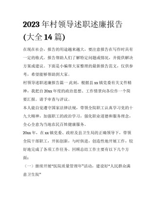 2023年村领导述职述廉报告(大全14篇)